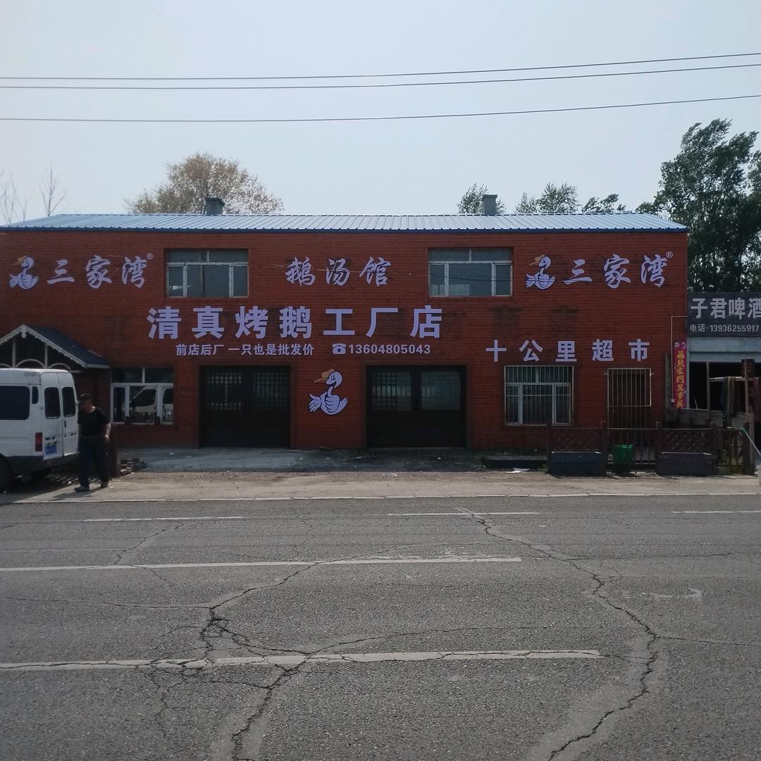 三家湾鹅业