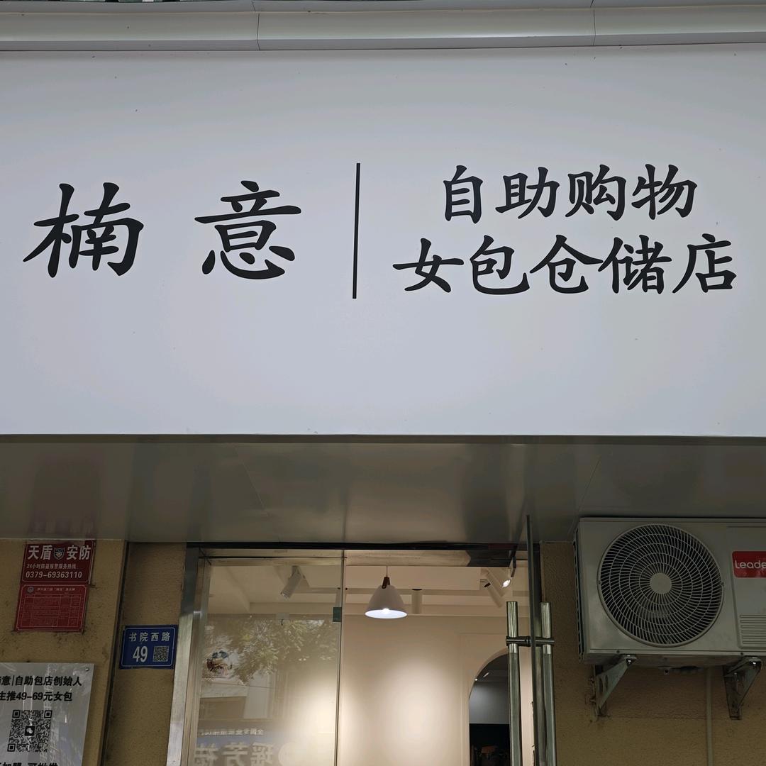 楠意|自助包店创始人