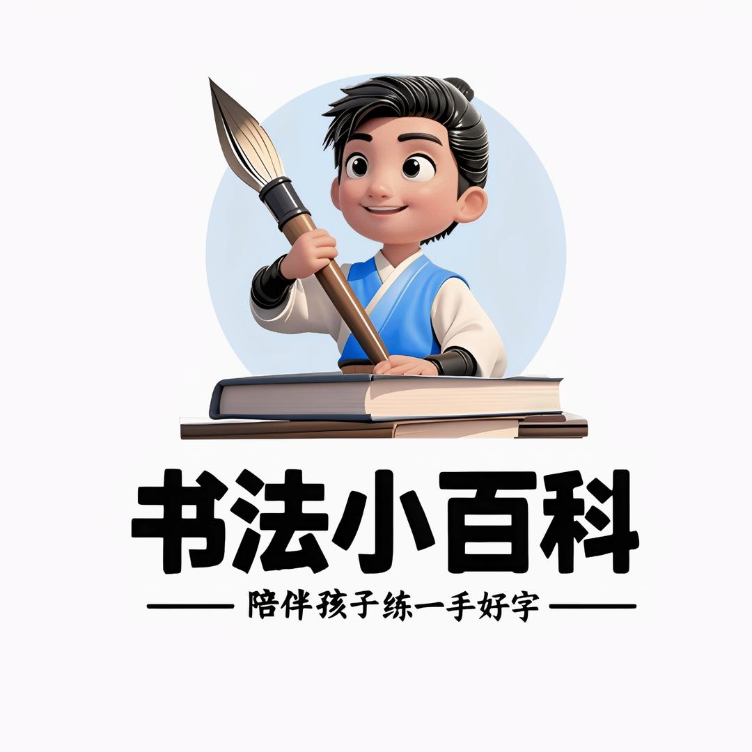 书法小百科常平店小艺老师