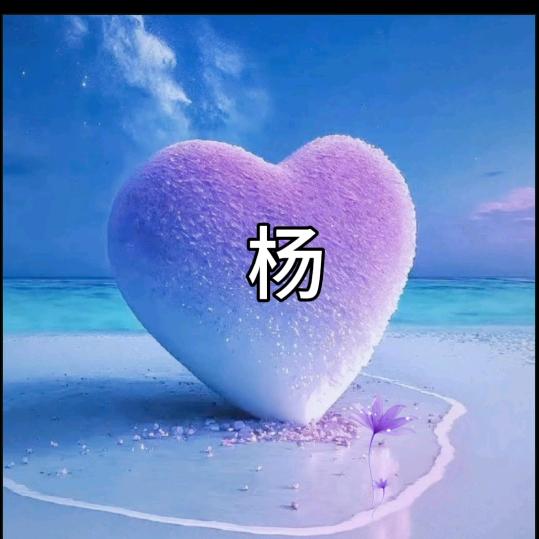 💞ꦿ᭄ღ余᭄生许࿆你᭄ꦿ💞