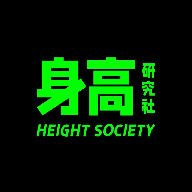身高研究社