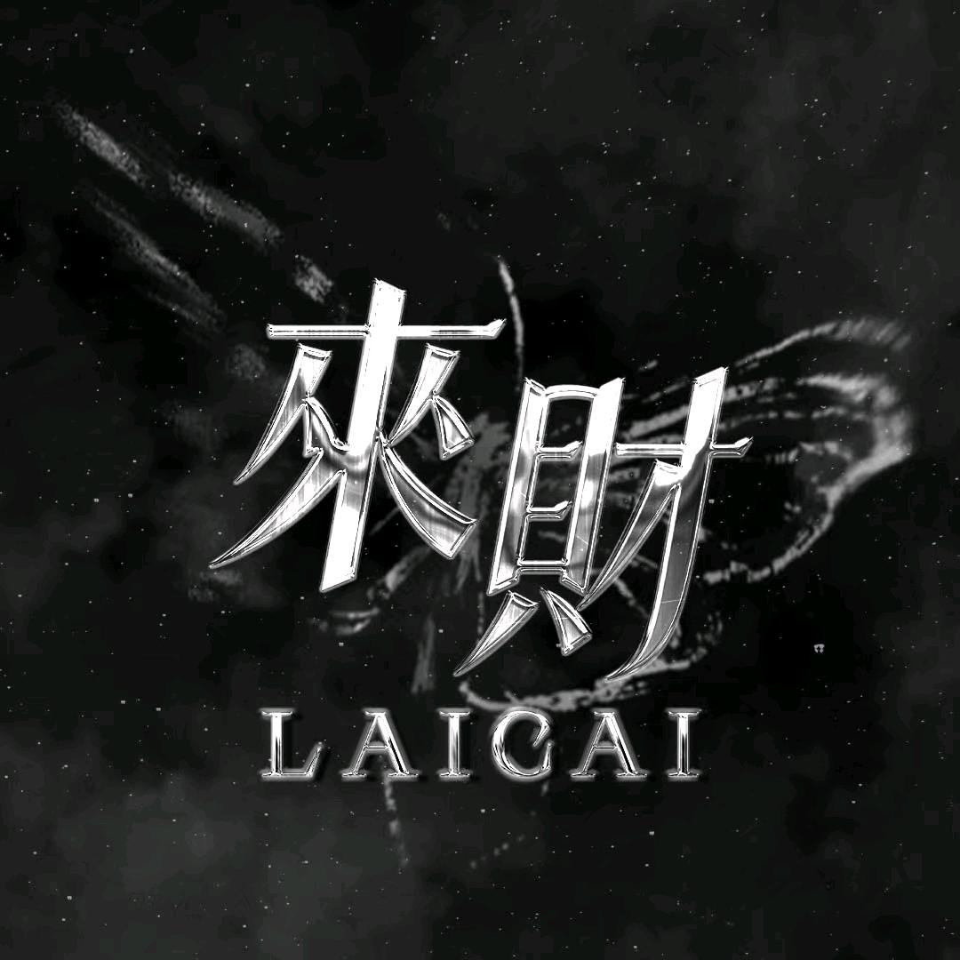 来财/待冠👑