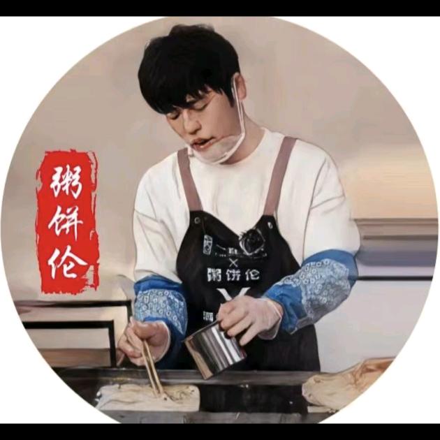 粥饼伦