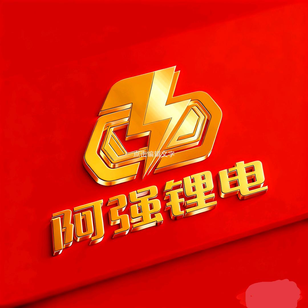 深圳市龙岗区阿强电池维修店（个体工商户）