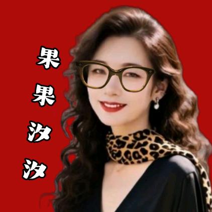 果果汐汐