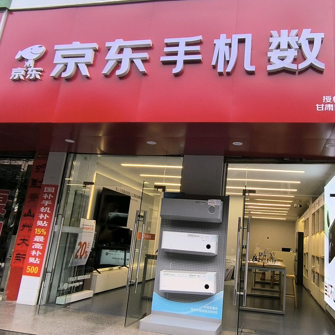 西和京东手机数码