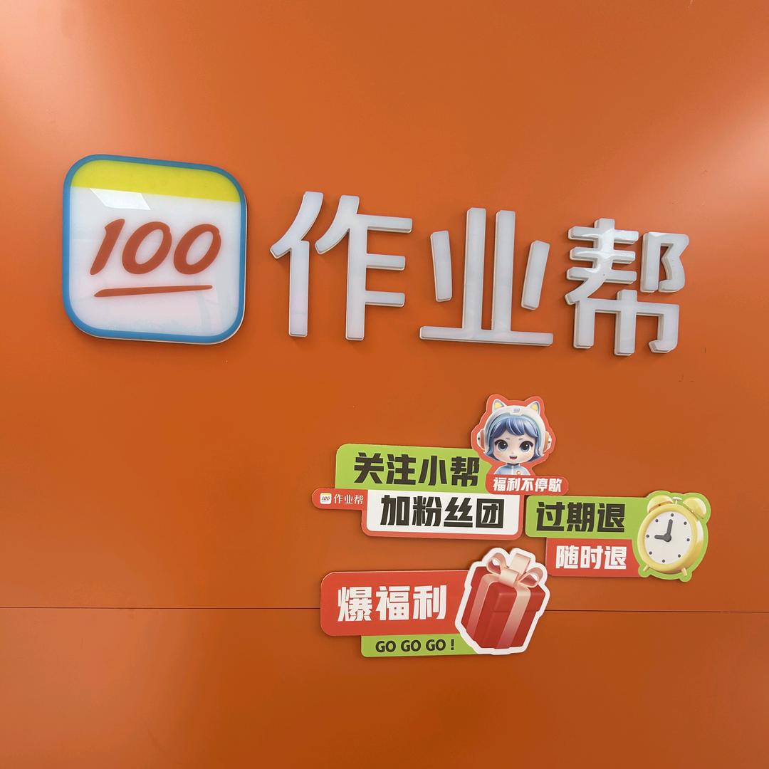 东山作业帮