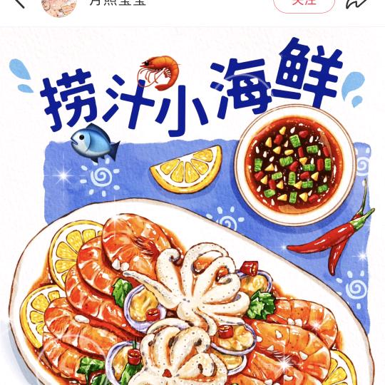 武陆柒捞汁小海鲜