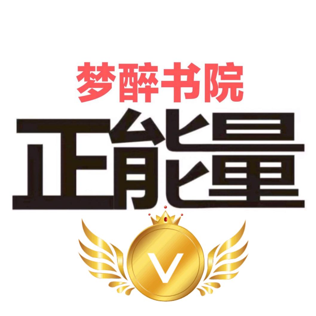 梦醉书院