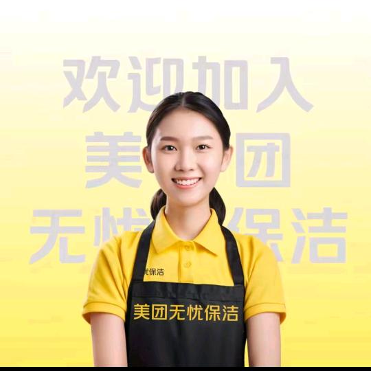 美团家政《需要做保洁师联系我报名》