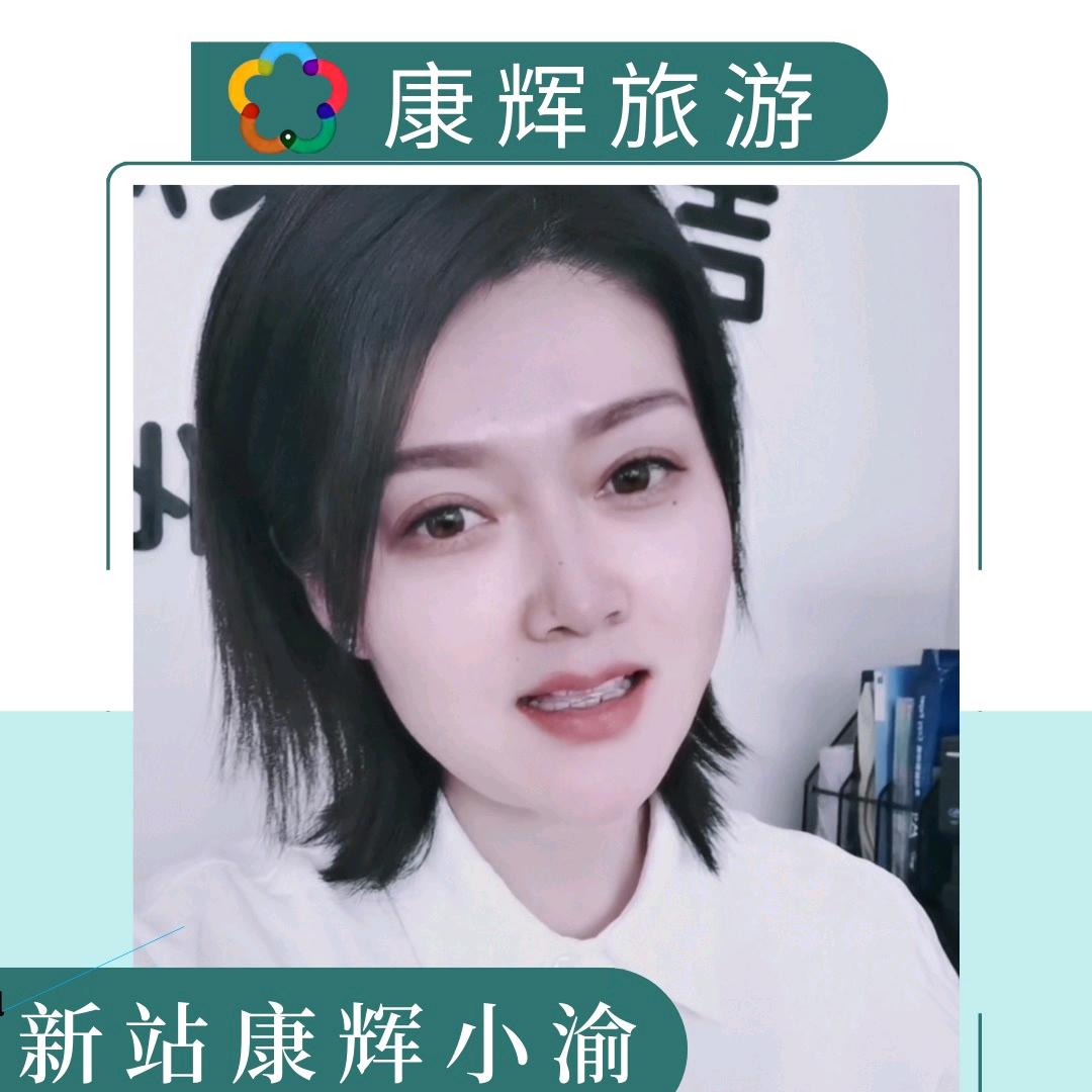 通化白山（康辉）小渝旅游