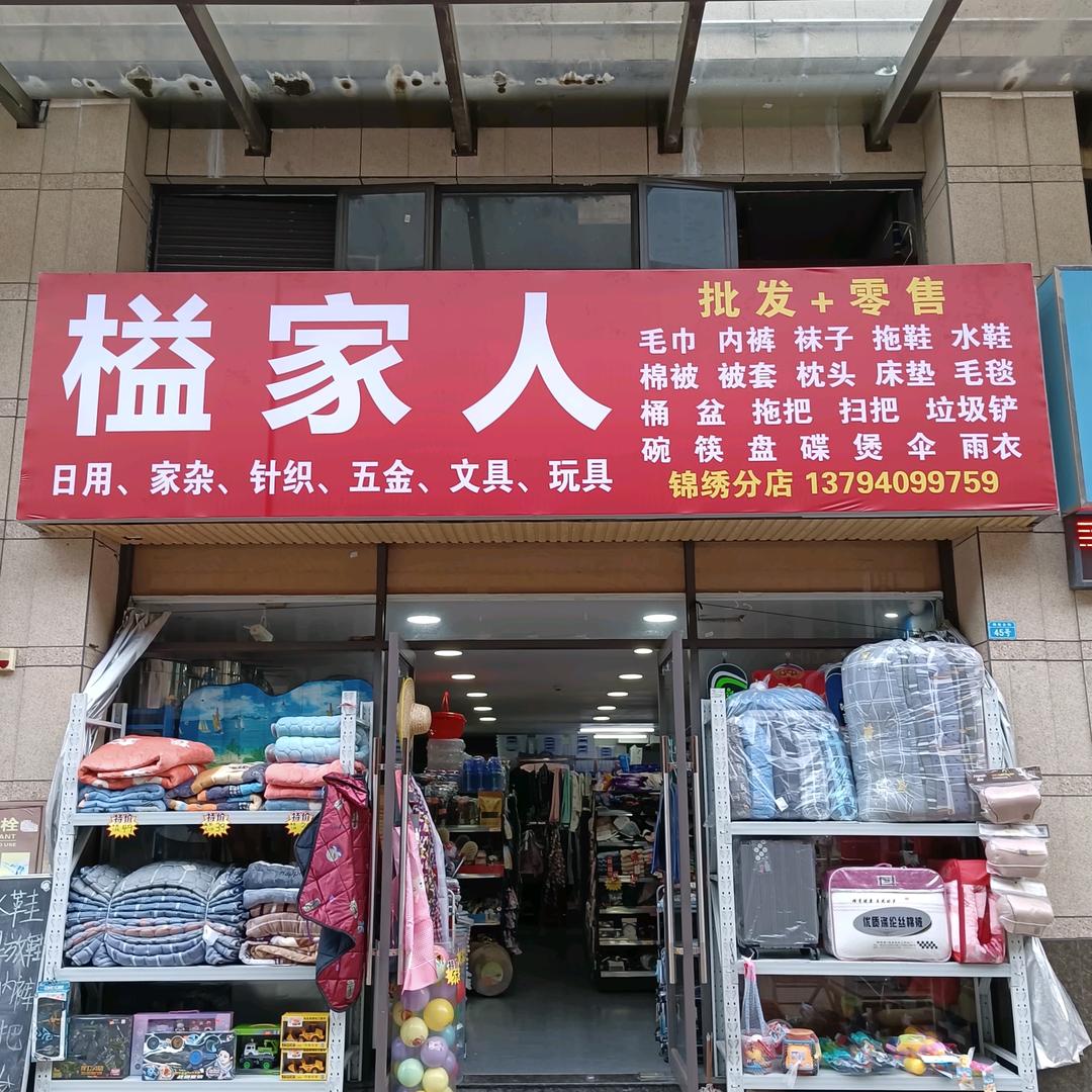 榏家人日用百货+家杂+床上用品批发零售