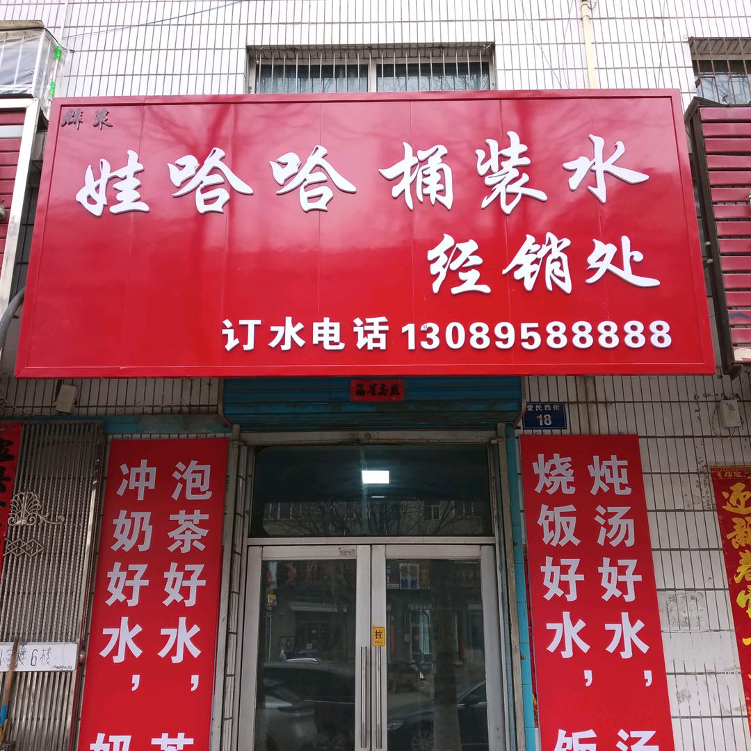 娃哈哈桶装水虎林经销处