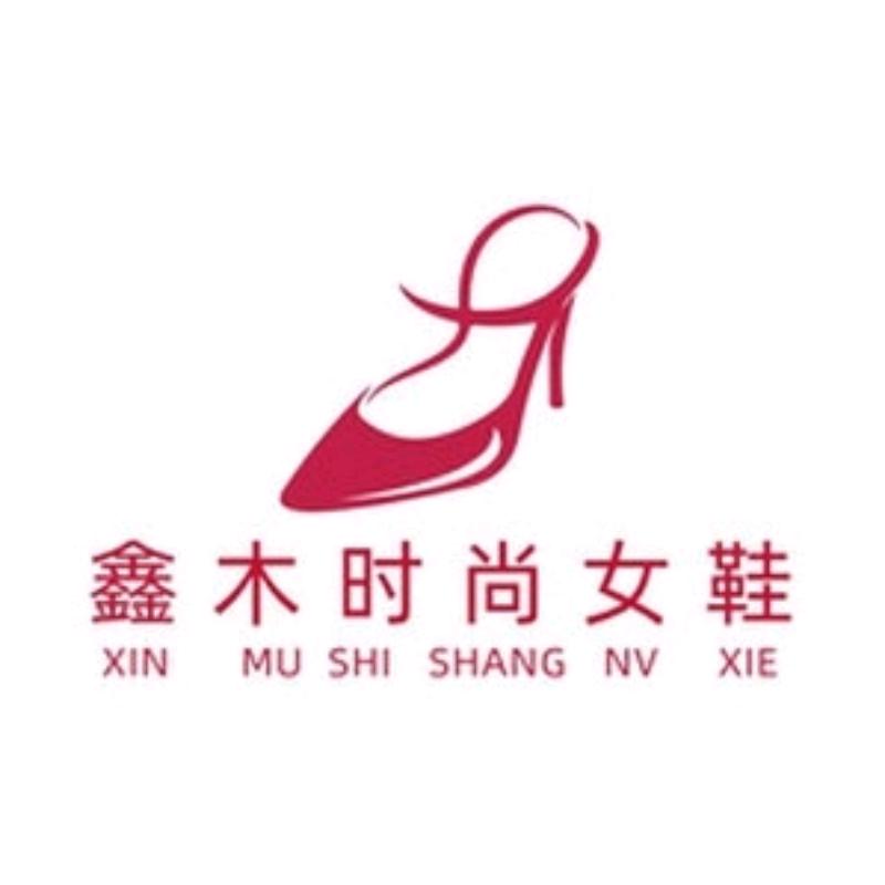 鑫木原创品质女鞋