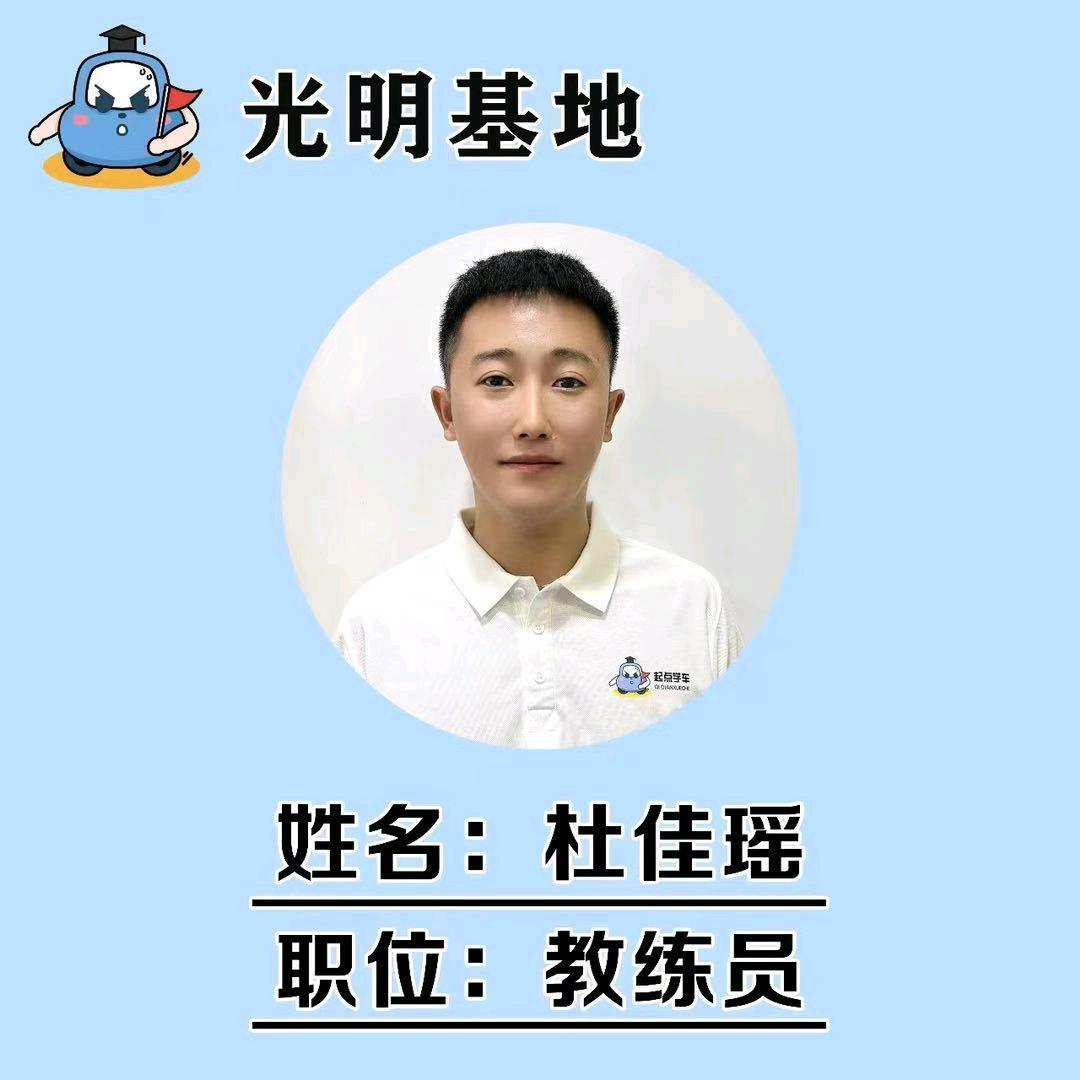 上海光明基地杜教练