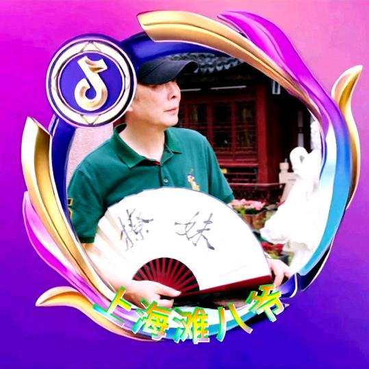 上海滩八爷