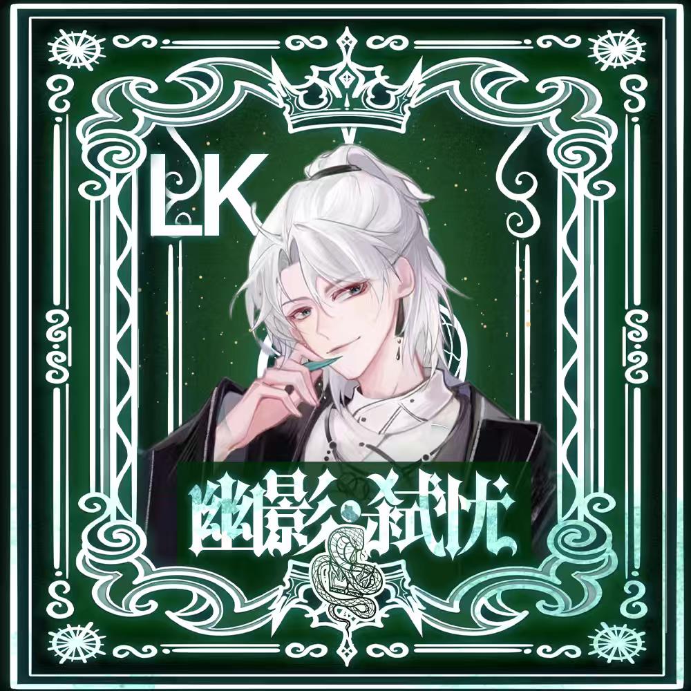 弑忧_LK👑