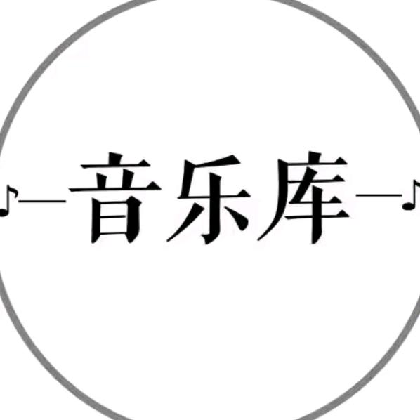 音乐库♬