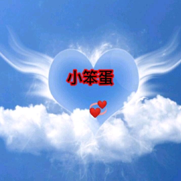 小笨蛋. 💞