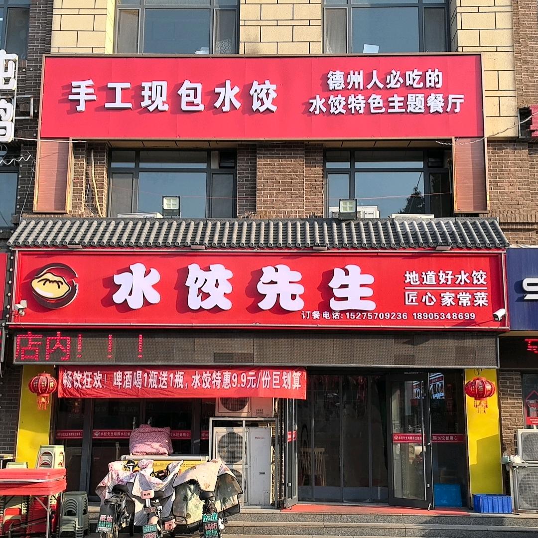 水饺先生