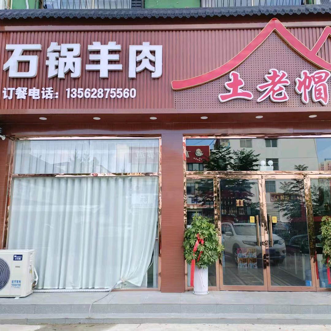 土老帽石锅羊肉官方号