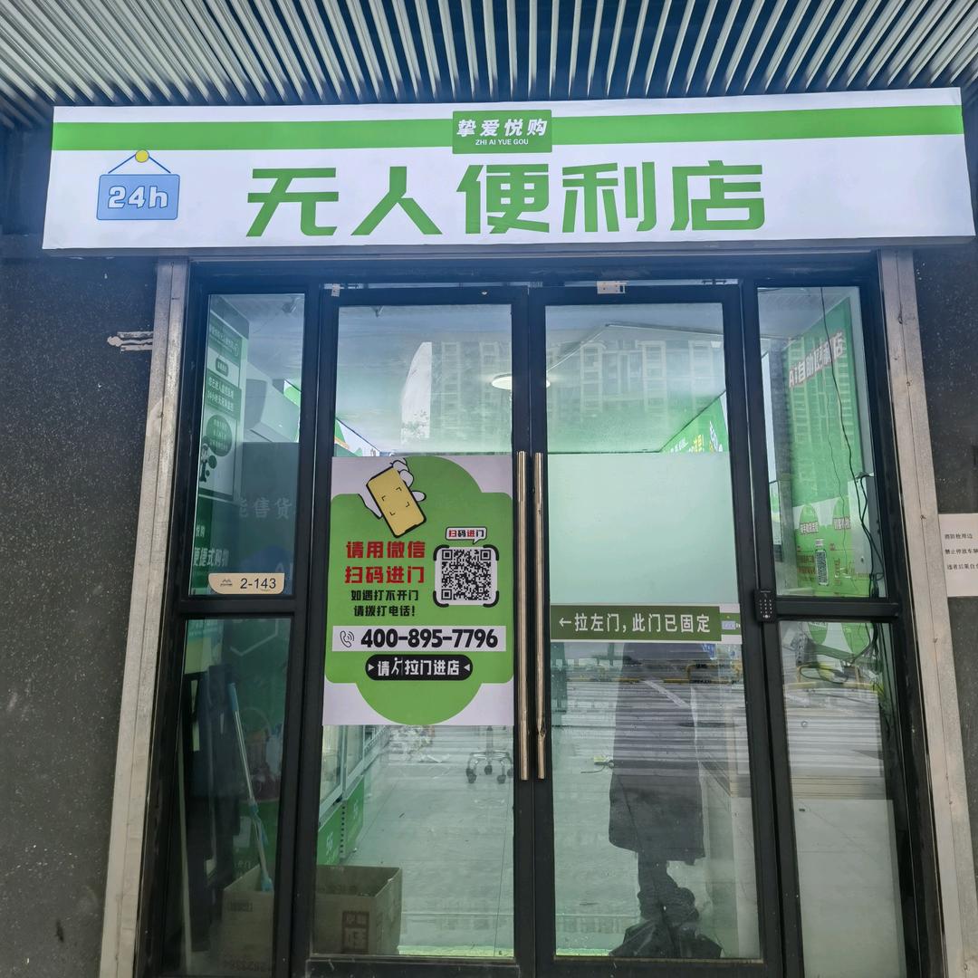 挚爱悦购24小时无人便利店