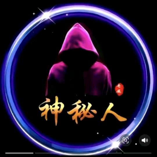 神秘人✔