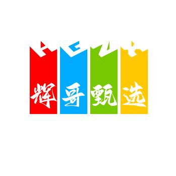 广州鱼浩輝哥甄選
