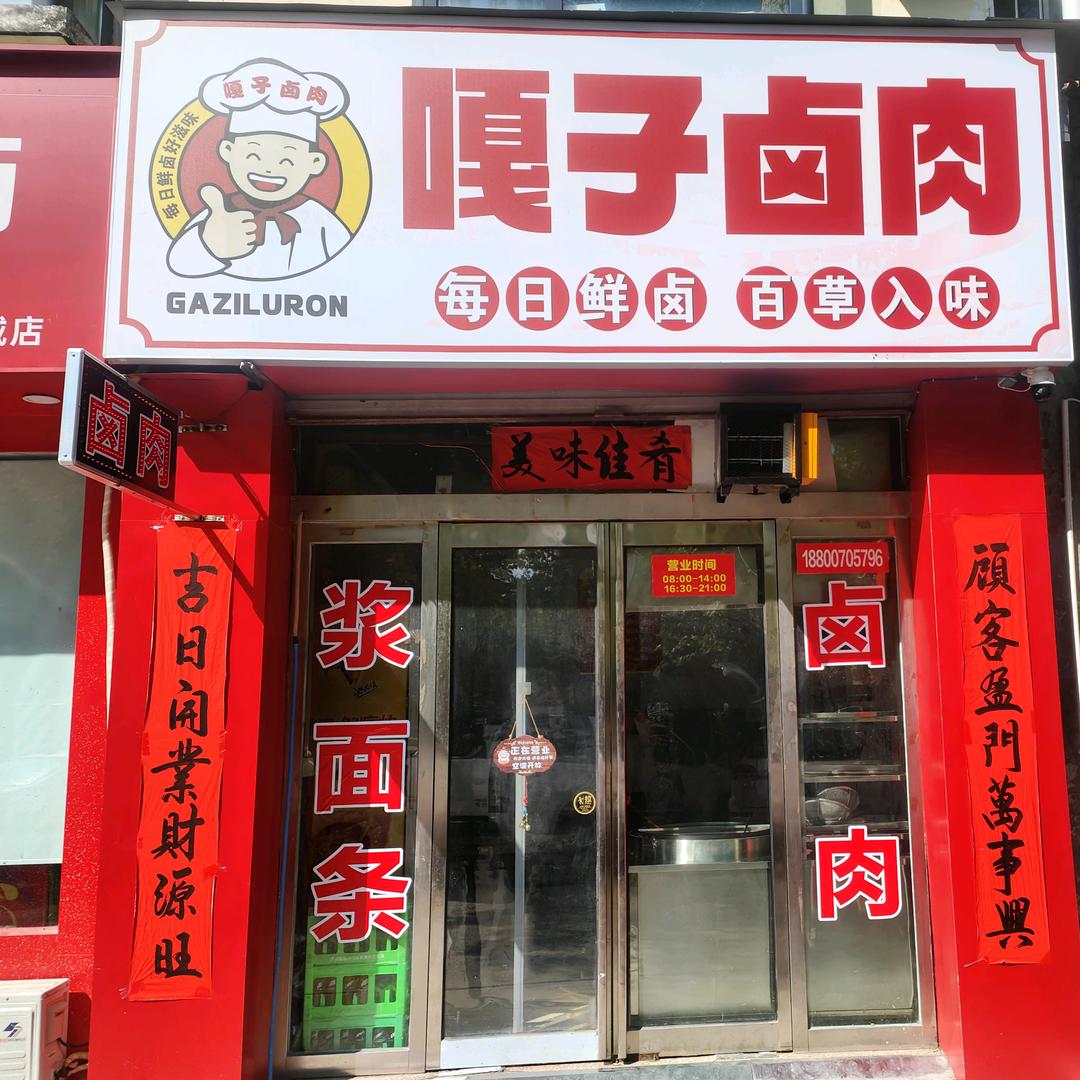 嘎子卤肉