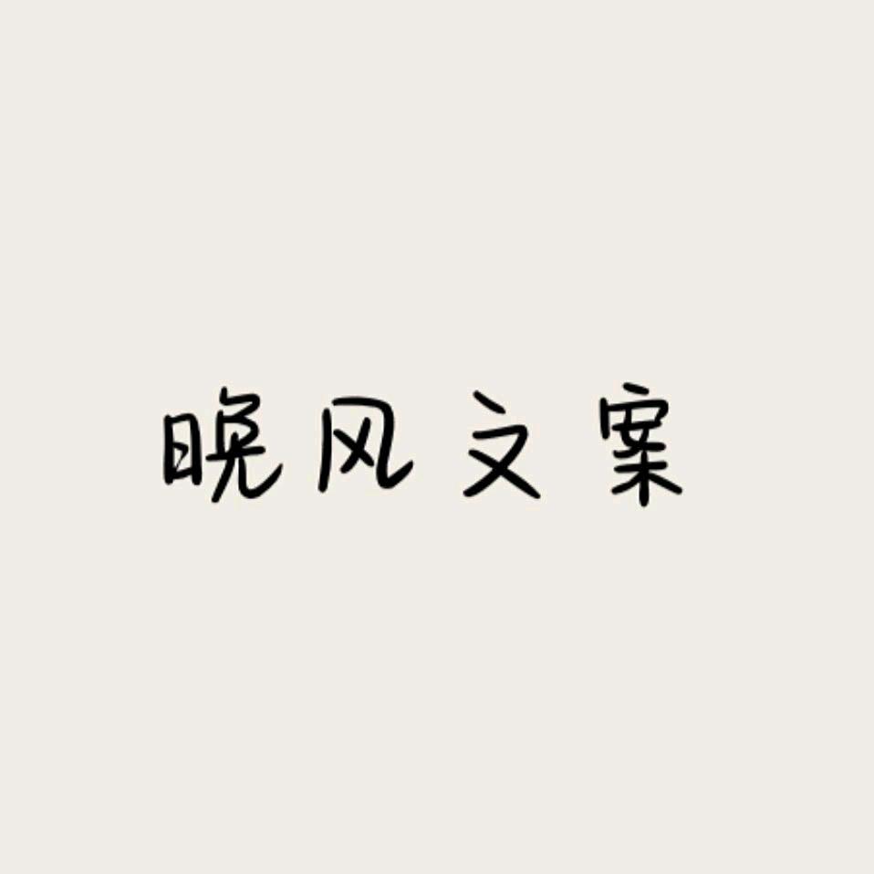 @晚风文案