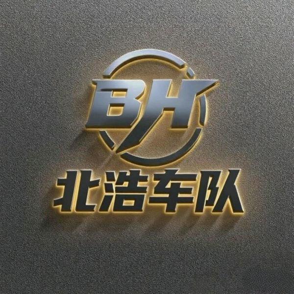 北浩车队～小飞棍