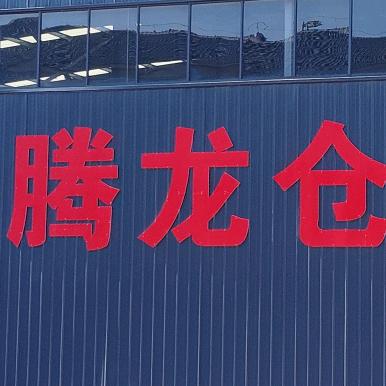 巩义腾龙水处理-腾龙仓