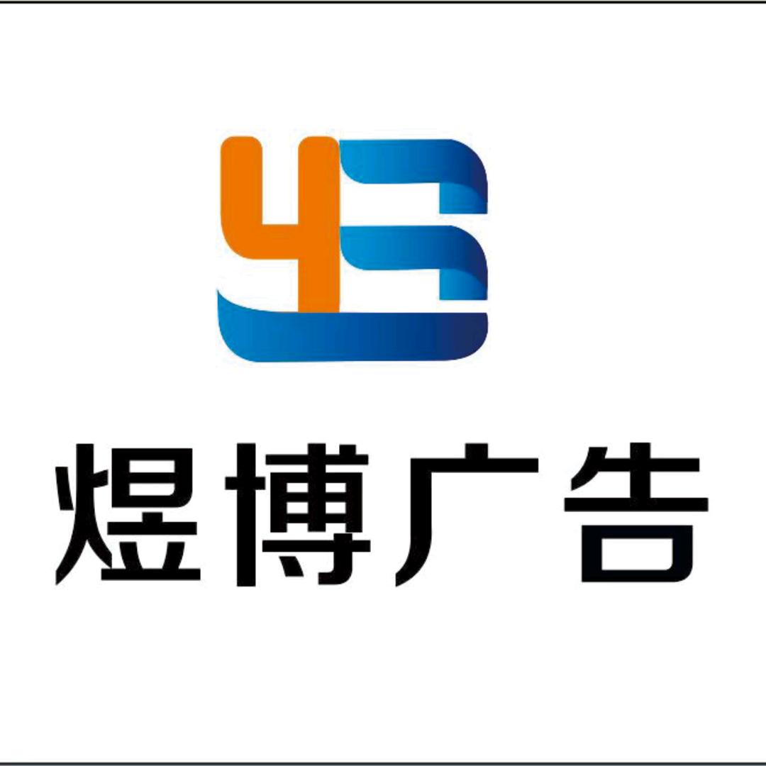 西安碑林区煜博广告有限公司
