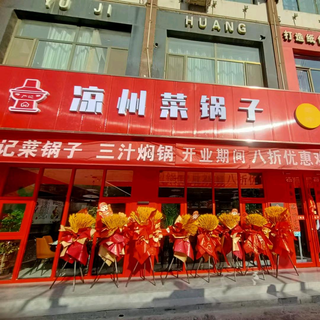 严记凉州菜锅子三汁焖锅