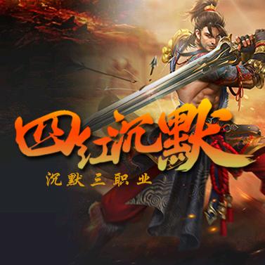 四红沉默三职业