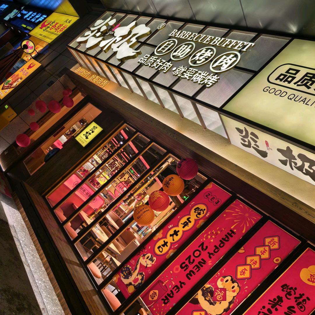 炎极·自助烤肉(南安中骏世界城店)
