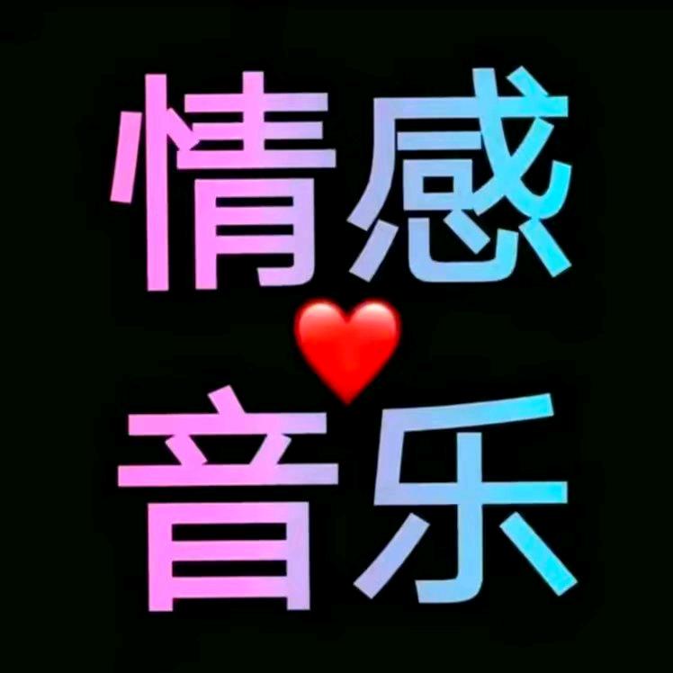 情感音乐