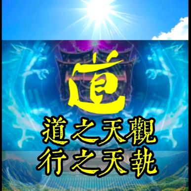 蓬莱八仙岛丘山谷·炫澄道人