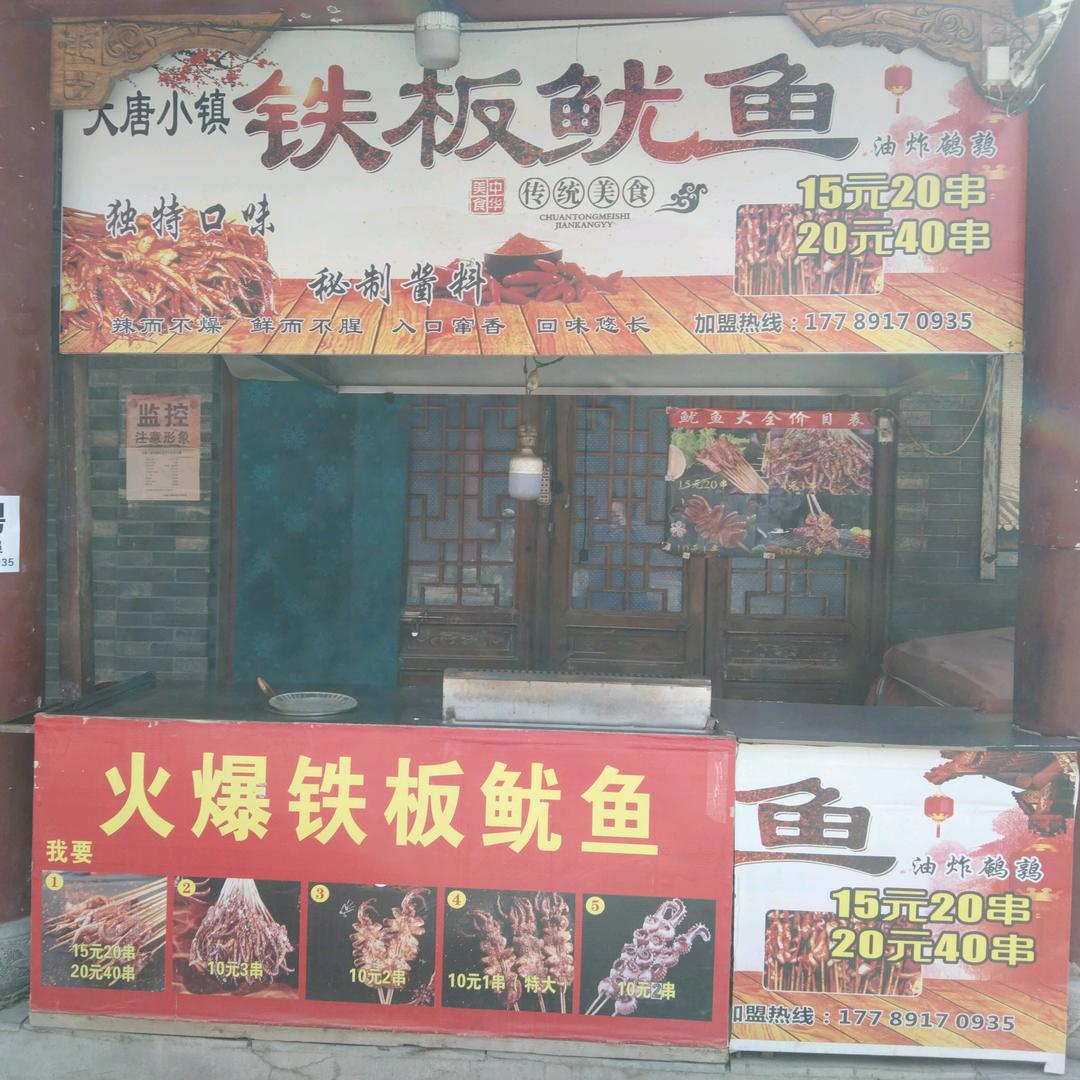 大唐小镇铁板鱿鱼
