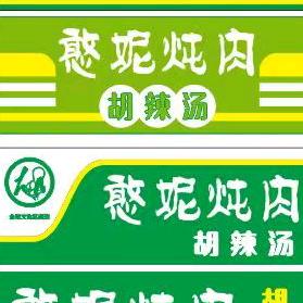 憨妮炖肉胡辣汤