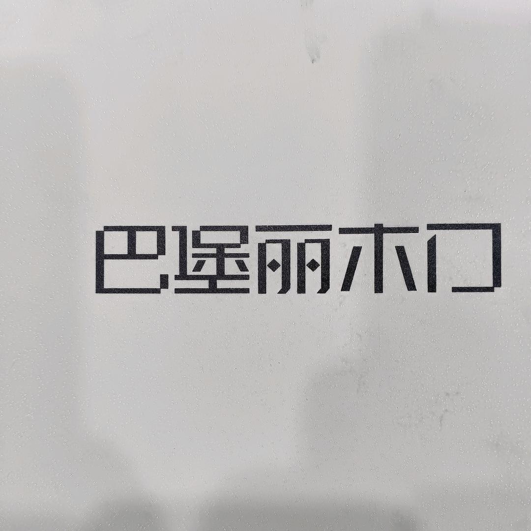 巴堡丽门窗