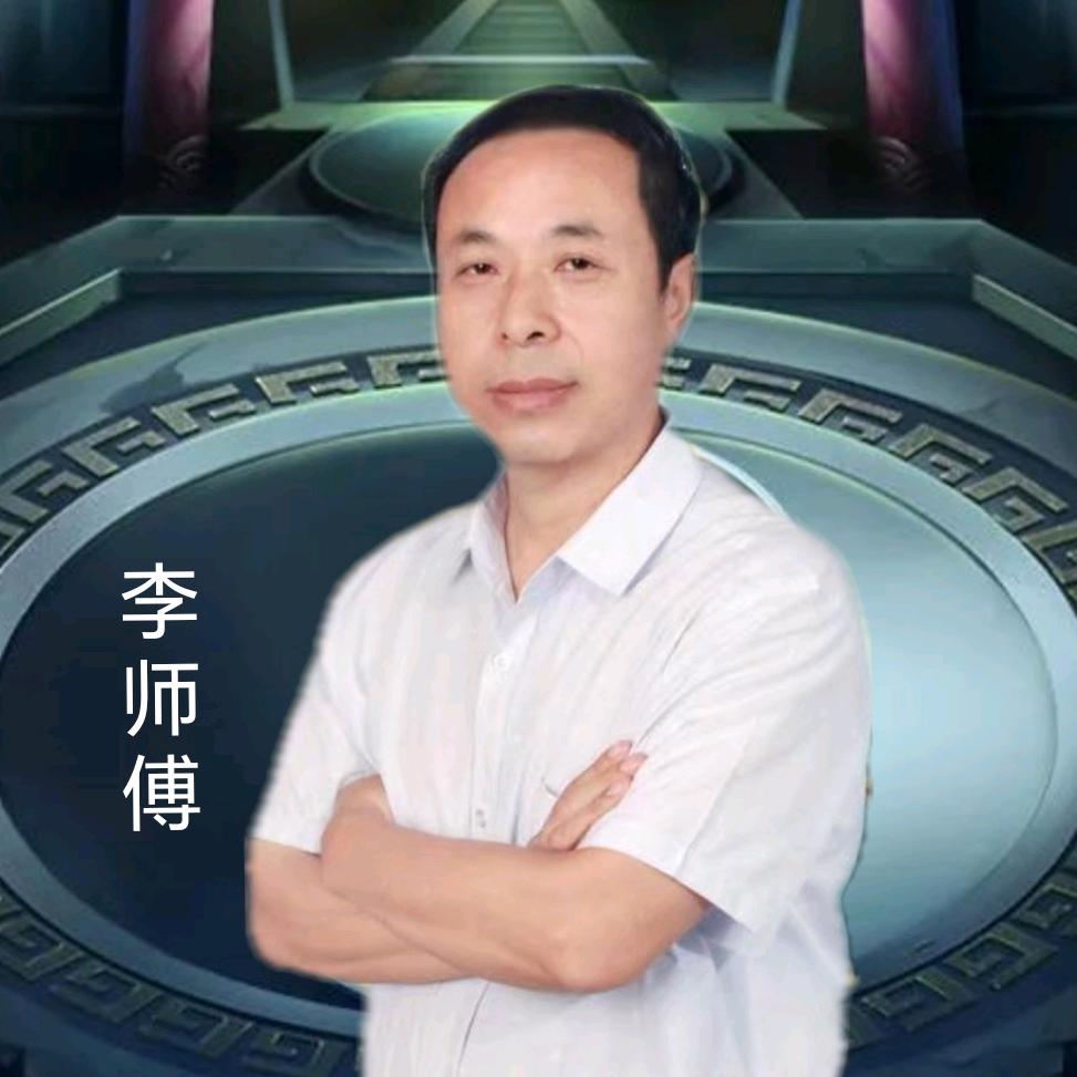 李师傅（4）