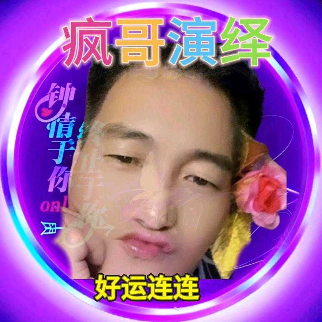 疯哥演绎