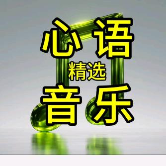 心语音乐