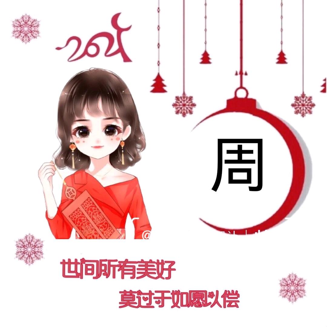 周周无忧
