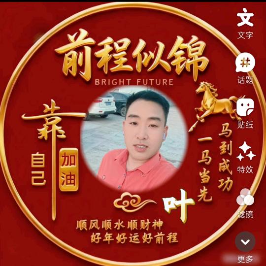 叶哥，八方来财，