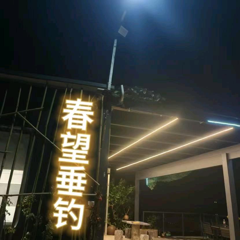 春望生态垂钓园.