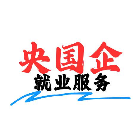 央国企就业服务