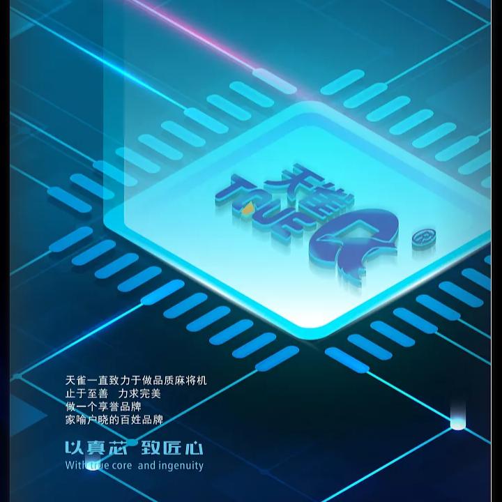 青岛TQUE天雀麻将机