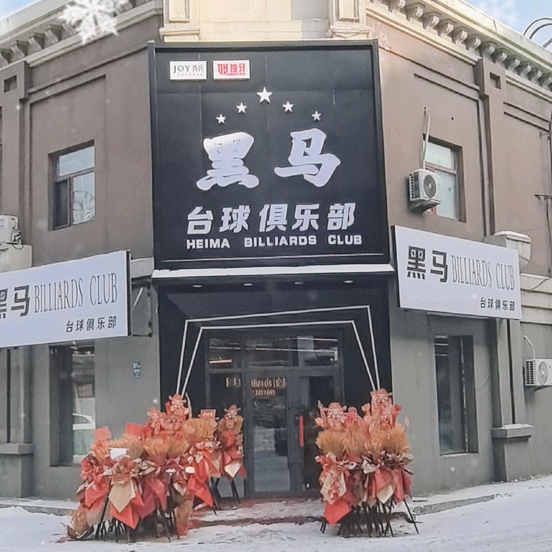 黑马台球俱乐部
